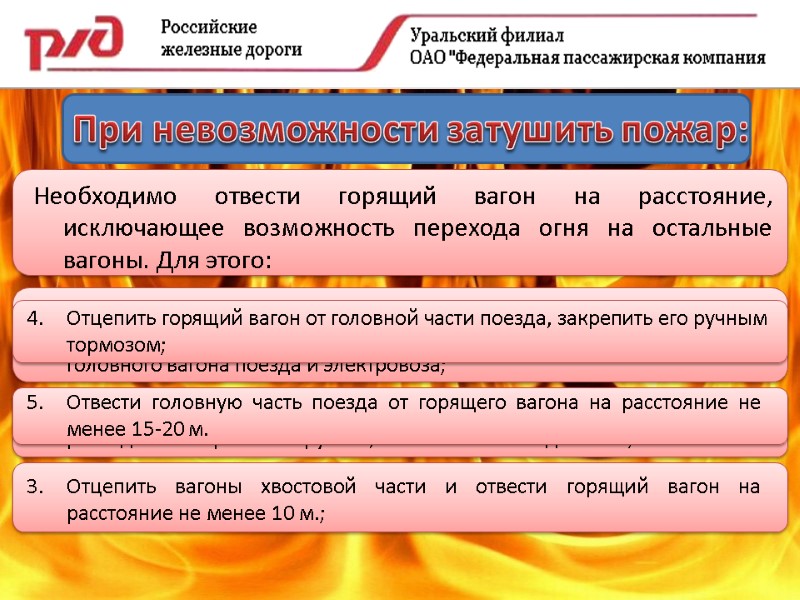 При невозможности затушить пожар: Необходимо отвести горящий вагон на расстояние, исключающее возможность перехода огня
